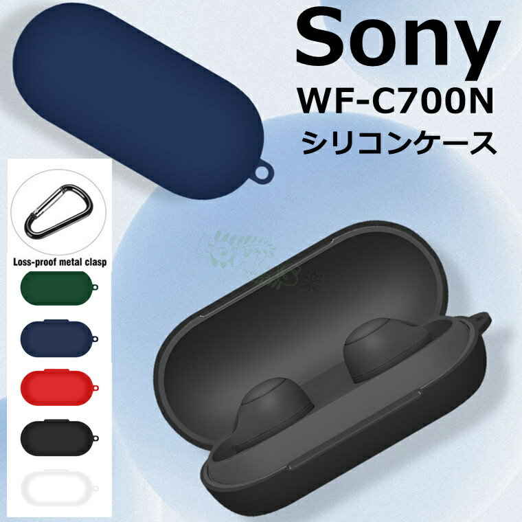 ソニー WF-C700N シリコンの充電穴付き アクセサリー 収納 ケース 衝撃吸収 イヤホン 保護ケース 保護カバー SONY WF-C700N ソニー so...