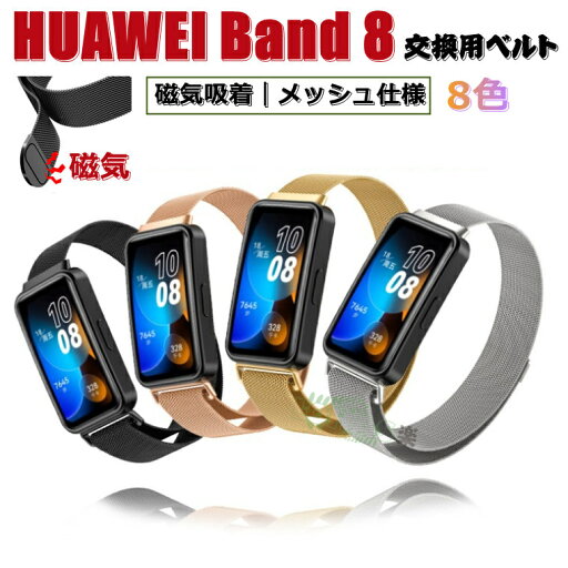 HUAWEI Band 9/8 ベルト 交換用 メッシュ huawei band 9 ステンレス製 磁気吸着 ファーウェイ バンド8 ベルト 交換ストラップ 装着簡単 交換 HUAWEI Band 9 着替え 高品質 通気 ファーウェイ バンド8 スマートウォッチ 時計ベルド 替えベルド 腕時計 運動 huawei band 8 HUAWEI Band 9/8 ベルト 交換用 メッシュ huawei band 9 ステンレス製 磁気吸着 ファーウェイ バンド8 ベルト 交換ストラップ 装着簡単 交換 HUAWEI Band 9 着替え 高品質 通気 ファーウェイ バンド8 スマートウォッチ 時計ベルド 替えベルド 腕時計 運動 huawei band 8