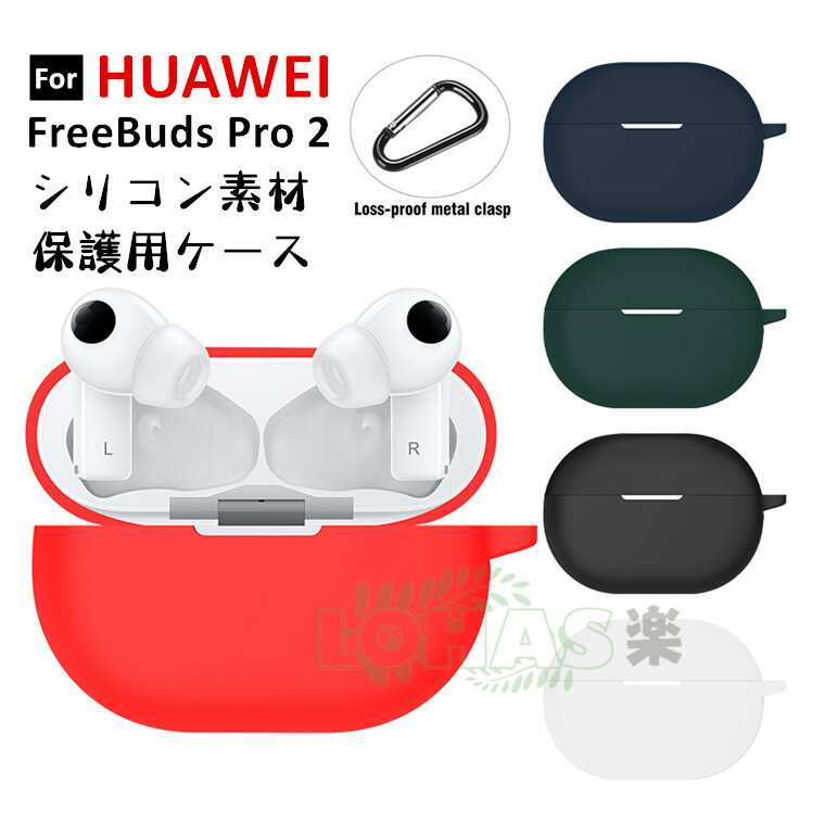 HUAWEI FreeBuds Pro 2 ケース シリコン カラビナ付き シンプル huawei freebuds pro 2 保護カバー ファーウェイフリー...