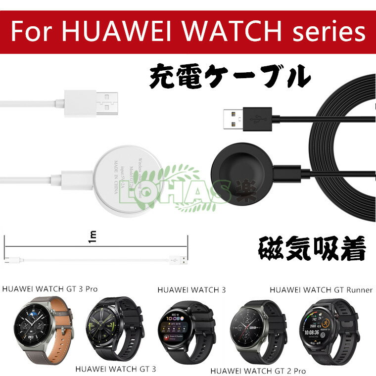 HUAWEI WATCH GT 3 Pro 充電ケーブル HUAWEI WATCH series 充電器 磁気充電器 USB充電ドック スマートウォッチ 充電器 ケーブルコード huawei watch gt 3 pro 充電ケーブル huawei watch gt 3 2 pro runner ファーウェイスマート 軽量 1mケーブル 磁気吸着 持ち運び 急速充電