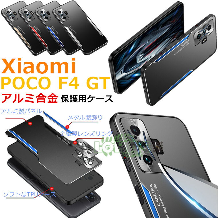 Xiaomi POCO F4 GT ケース xiaomi poco f4 gt ケース xiaomi poco f4 gt 背面カバー メタル製 レンズ保護 耐衝撃 Xiaomi POCO F4 GT カバー xiaomi poco f4 gt ケース シャオミ ポコ エフフォー ジーティー ケース アルミ合金 傷付き防止 衝撃吸収 高級 軽量 指紋防止 ケース