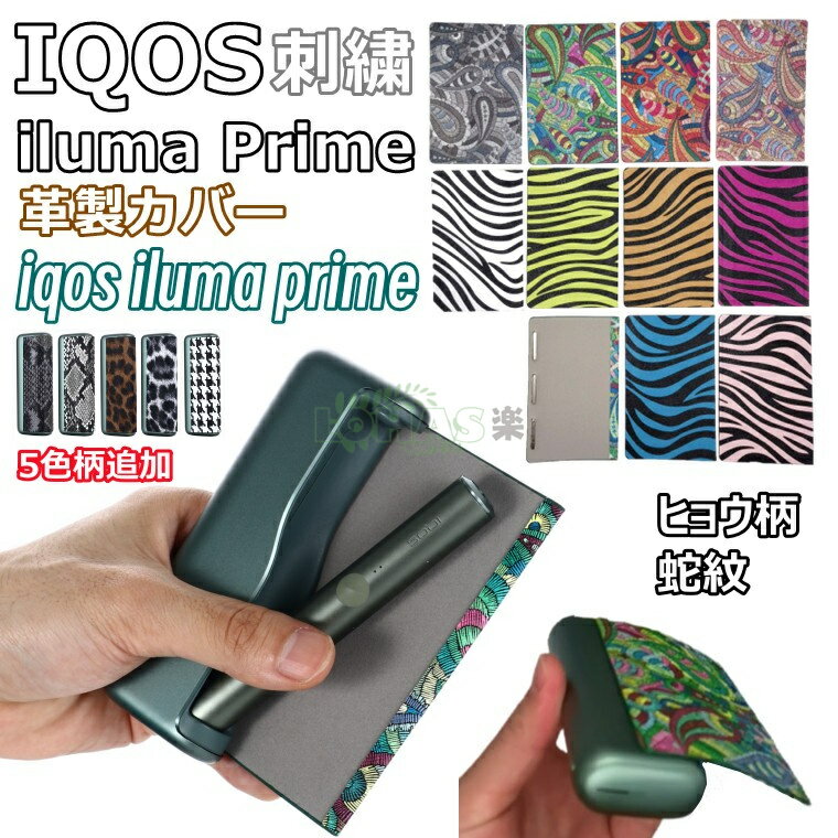 iqos iluma prime ラップカバー 革製 刺繍 花柄 アイコスイルマプライム IQOS ILUMA PRIME カバー iQOS iluma Prime 保護カバー IQOS イルマ プライム カバー iqos iluma prime ラップカバー アクセサリー アイコス イルマ プライム カバー 蛇ヒョウ 交換便利 ゼブラ柄 軽量