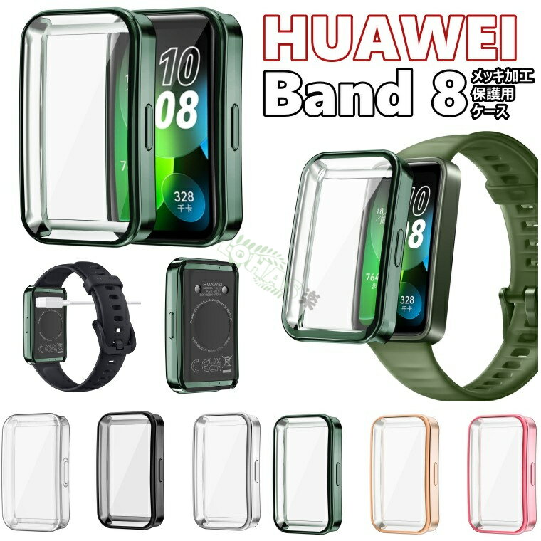 在庫発送 HUAWEI Band 9/8 ケース TPUメッキ加工 huawei band 9/8 ケース 全体保護 HUAWEI Band 9 カバー フルカバー…