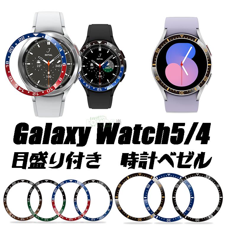 Galaxy Watch5 4 4 Classic ギャラクシー SM-R860 870 880 890 900 910 920 時計ベゼル 時間 目盛り付き アルミ製 軽量 保護 見やすい galaxy Watch5 4 4 classic 42 40 44 46mm 着替え 上質 ギャラクシーウォッチ 腕時計 交換部品 着装簡単 文字リング 時計ベゼル カラフル