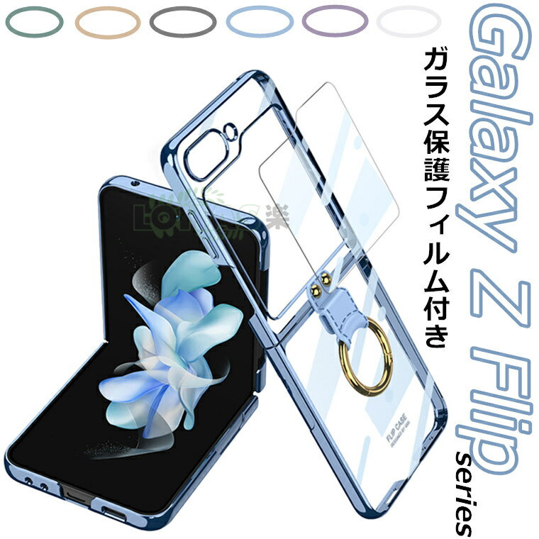 1-2日在庫発送 Galaxy Z Flip5 ケース Galaxy Z Flip5 カバー クリア フィルム リング付き メッキ加工 ギャラクシー ゼット フリップ5 背面 カバー galaxy z flip5 ケース 透明 ガラスフィルム スマホケース 綺麗 galaxy z flip5 PC 保護ケース 耐衝撃 おしゃれ 韓国 case