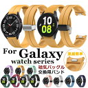 Galaxy Watch FE 7 6 交換用 ベルト バンド Galaxy Watch7 磁気着用 バンド シリコン 柔軟 galaxy watch fe ベルト 着替え galaxy watch6 5 pro 4 cclassic ギャラクシーウォッチ