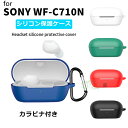 Sony ソニー WF-C710N ケース シリコン シンプル 保護ケース ソニー WF-C710N ケース wf-c710n l 保護ケース カラビナ付き イ...