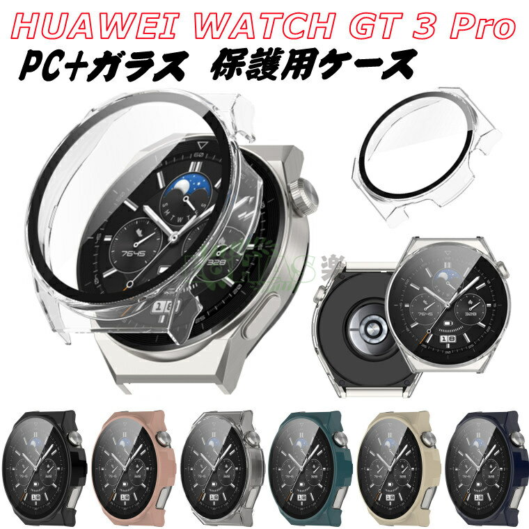 HUAWEI WATCH GT 3 Pro 46mm ケース 全体保護 カバー 画面カバー ガラス製 画面保護 着用簡単 ファーウェイウォッチジティ3pro カバー ..