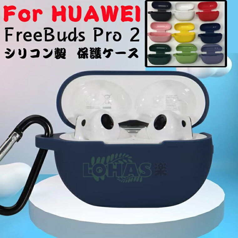 HUAWEI FreeBuds Pro 2 ケース Huawei FreeBuds Pro 2 カバー シリコン カラビナ付き シンプル huawei freebuds pro 2 保護カバー ファーウェイフリーバッズ プロ ツー カバー シリコン素材 柔軟 イヤホン 保護ケース HUAWEI FreeBuds Pro 2 ソフト 傷防止 シンプル 充電