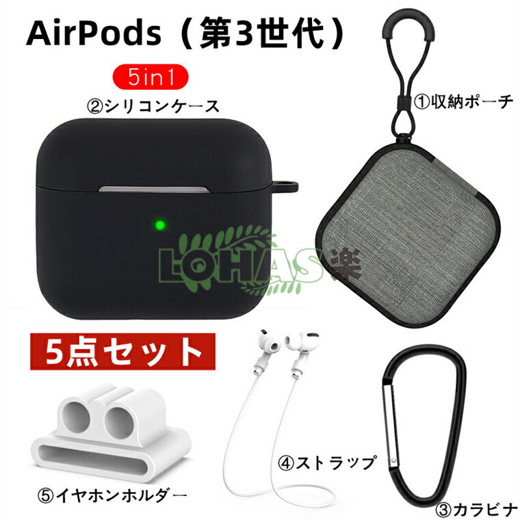 【5点セット】AirPods（第3世代）ケース Airpods pro ケース 第3世代 カラビナ付き 収納バック 持ち運び便利 運動 AirPods3 2021 カバー シリコン Airpods pro ケース apple airpods3 pro 耐衝撃 柔軟 エアーポッズ プロ ケース airpods pro 保護カバー キズ防止 紛失防止