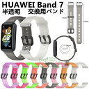 HUAWEI Band 7 バンド 交換ベルト huawei band 7 交換ストラップ バンド シリコン製 柔軟 交換ベルト 柔らかい 交換 Huawei Band 7 着替え 高品質 ファーウェイ huawei スマートウォッチ Band 7 時計 替えベルド スマートウォッチ 腕時計 運動 HUAWEI Band 7 半透明