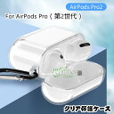 AirPods 4 ケース AirPods Pro 第2世代 ケース AirPods Pro 2 ケース クリア透明 エアポッズ プロ ツー TPU保護ケース AirPods Pro(第2世代)用 airpods pro2 ケース カラビナ付 airpods4 保護カバー ワイヤレス充電対応 ライト展示 耐衝撃 シリーズ 柔らかい 紛失防止