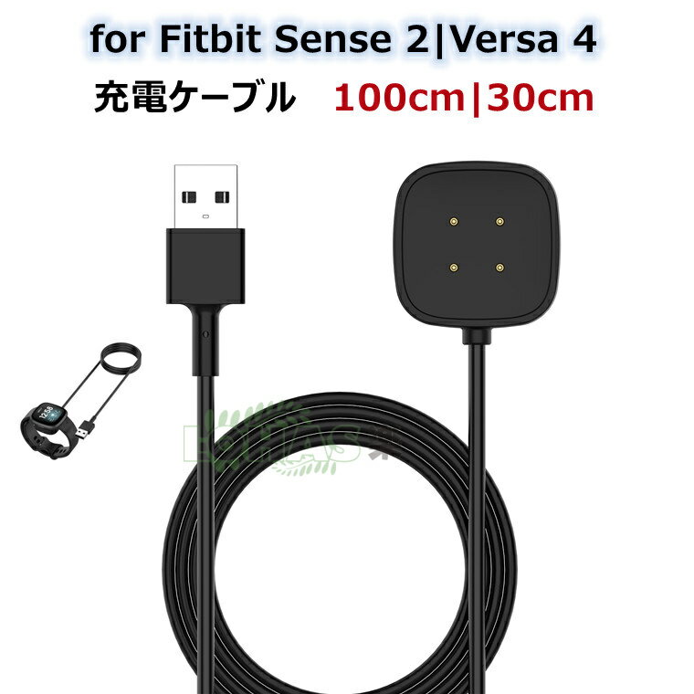 楽天イロハニロハスFitbit Sense 2 充電ケーブル Fitbit Versa 4 充電器 磁気充電器 USB充電ドック スマートウォッチ 充電器 ケーブルコード Fitbit Sense/versa3 充電ケーブル fitbit sense2 versa4 フィットビットセンスバーサ 軽量 1mケーブル 30cm 吸着 持ち運び 急速充電