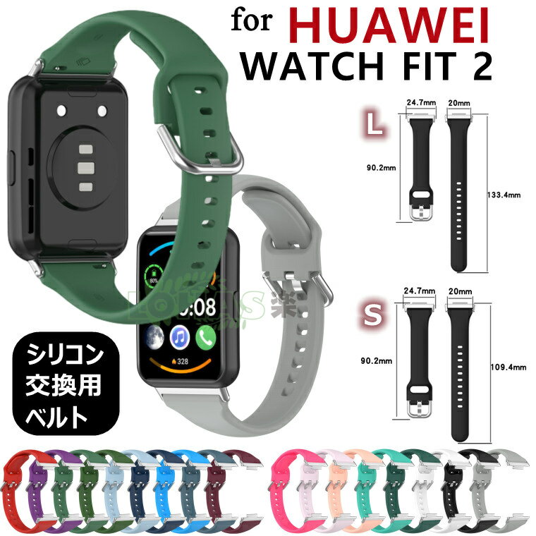 HUAWEI WATCH FIT 2 ベルト 交換用 ストラップ huawei watch fit 2 クラシック 交換用 バンド シリコン製 柔軟 くびれ 交換 huawei watch fit2 ベルト 着替え 高品質 L S ファーウェイ スマートウォッチ フィットツー 替えベルド 腕時計 fit2 ストラップ Huawei Watch Fit2