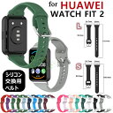 HUAWEI WATCH FIT 2 ベルト 交換用 ストラップ huawei watch fit 2 クラシック 交換用 バンド シリコン製 柔軟 くびれ 交...