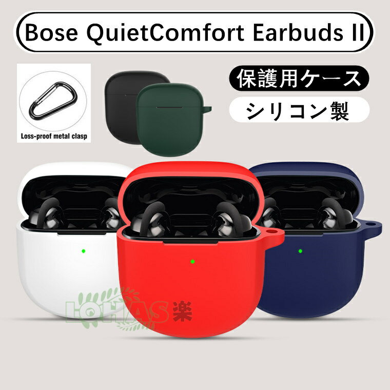 在庫発送 Bose QuietComfort Earbuds II ケース シリコン カラビナ付き bose quietcomfort earbuds II カ...