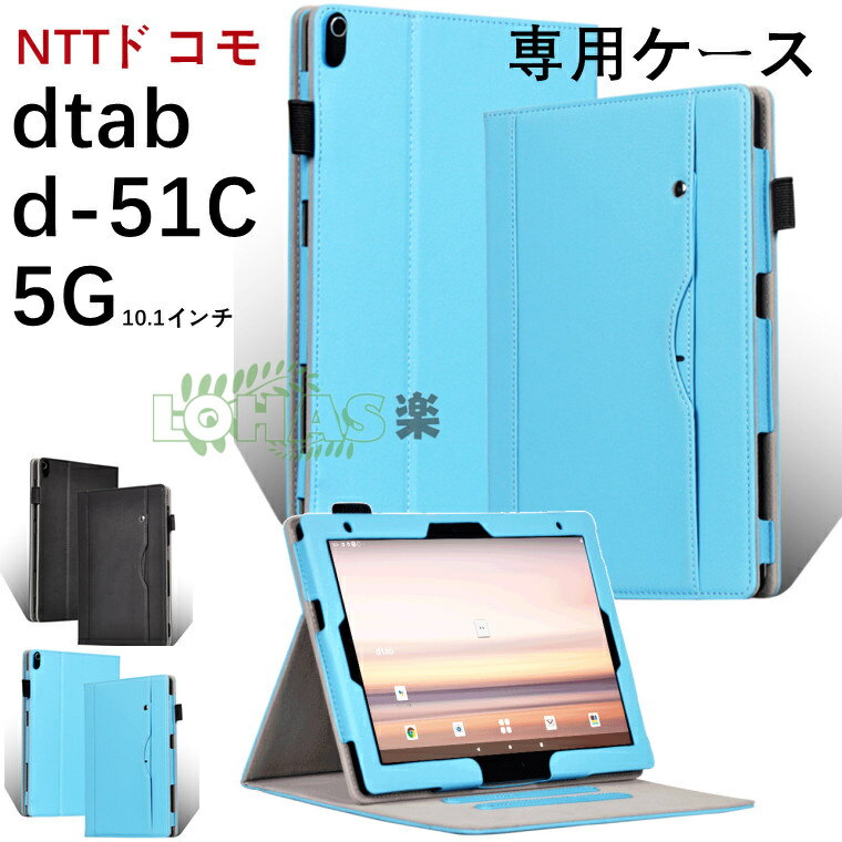 dtab d-51C 5G 10.1インチ NTTドコモ 10.1型 ケース 回転収納 タブレット dtab d-51c 5g 専用保護ケース 専用ケース カメラ保護 スタンド ブック型 dtab d-51c 5g カバー バンド 全面保護 耐久性 上質 カードペン収納ケース dtab d-51C 5Gケース dtab d-51c 5g