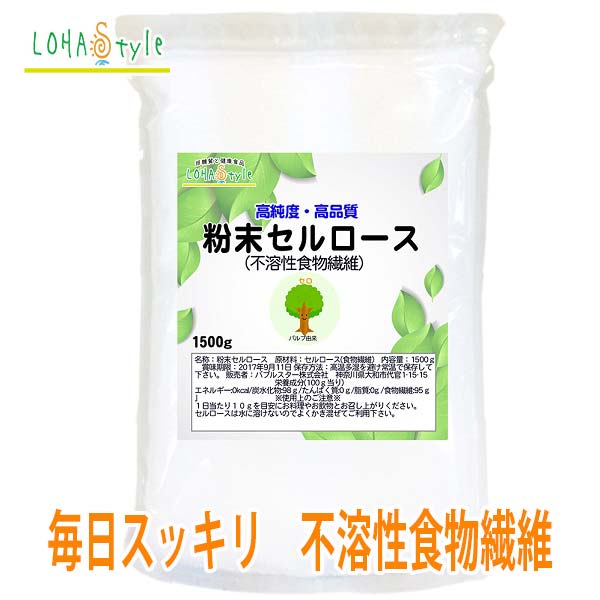 セルロース 粉末 1500g 不溶性食物繊維 食物繊維 パウダー 糖質制限 ダイエット ロハスタイル LOHAStyle