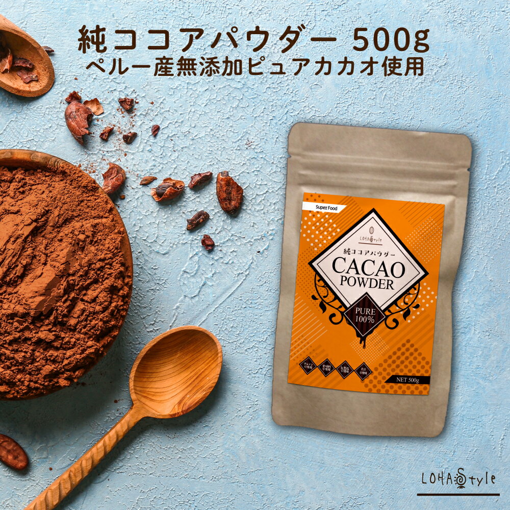 ココアパウダー 500g 純ココア カカ