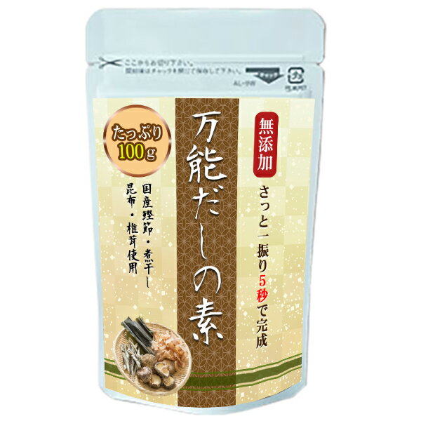 万能だし 出汁 粉末 100g 無添加 国産原料使用 LOHAStyle(ロハスタイル)