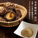 しいたけだし 出汁 粉末 100g 無添加 化学調味料不使用 椎茸 だし ロハスタイル LOHAStyle