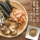 ＼限定クーポン配布中!16日1:59迄／ 万能だし 出汁 粉末 100g 国産原料使用 ロハスタイル LOHAStyle