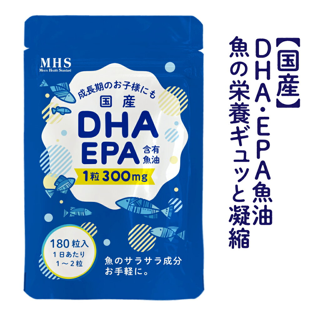 DHA EPA サプリ 180粒 180日分 オメガ3 サプリメント フィッシュオイル 魚油 国産 ピュアオメガ カプセル オメガ3脂肪酸 必須脂肪酸 持ち運び 外出時に便利 飲みやすいソフトカプセル ロハスタイル LOHAStyle