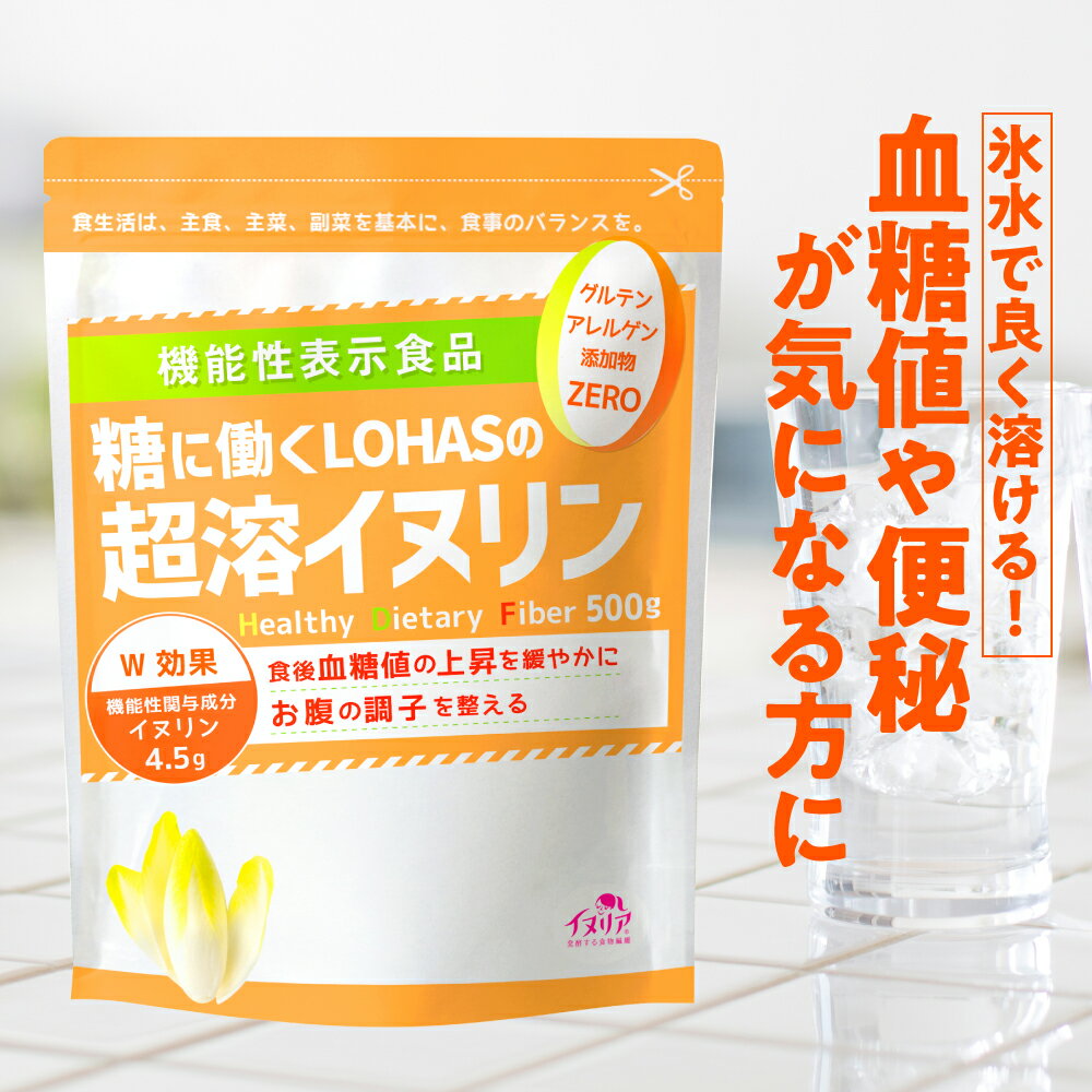 楽天糖質制限 専門店 LOHAStyle超溶 イヌリン 500g 機能性表示食品 【食後の 血糖値 や 便秘 が気になる方に】 サプリメント イヌリン サプリ 食物繊維 天然 チコリ由来 ダイエット 微顆粒 オランダ産 水溶性食物繊維 パウダー 粉末 いぬりん ロハスタイル LOHAStyle