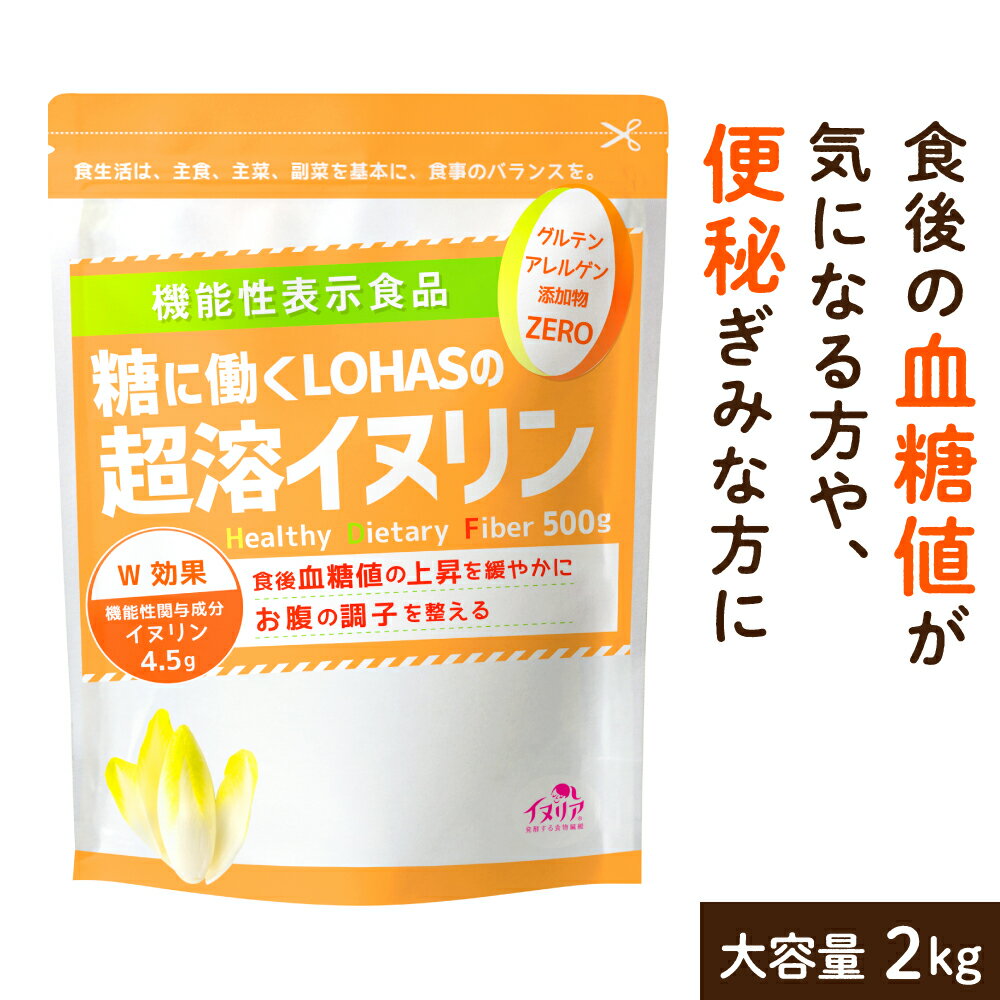 超溶 イヌリン 2kg 【食後の 血糖値 や 便秘 が気になる方に】 サプリメント イヌリン サプリ 菊芋 食物繊維 天然 チコリ由来 ダイエット 微顆粒 オランダ産 水溶性食物繊維 粉末 ロハスタイル…