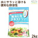 難消化性デキストリン (スーパー即溶顆粒) 2kg 食物繊維 ダイエット ダイエタリーファイバー 微顆粒品 非遺伝子組換え 送料無料 難消化性 デキストリン 水溶性食物繊維 パウダー 糖質制限 LOHAStyle