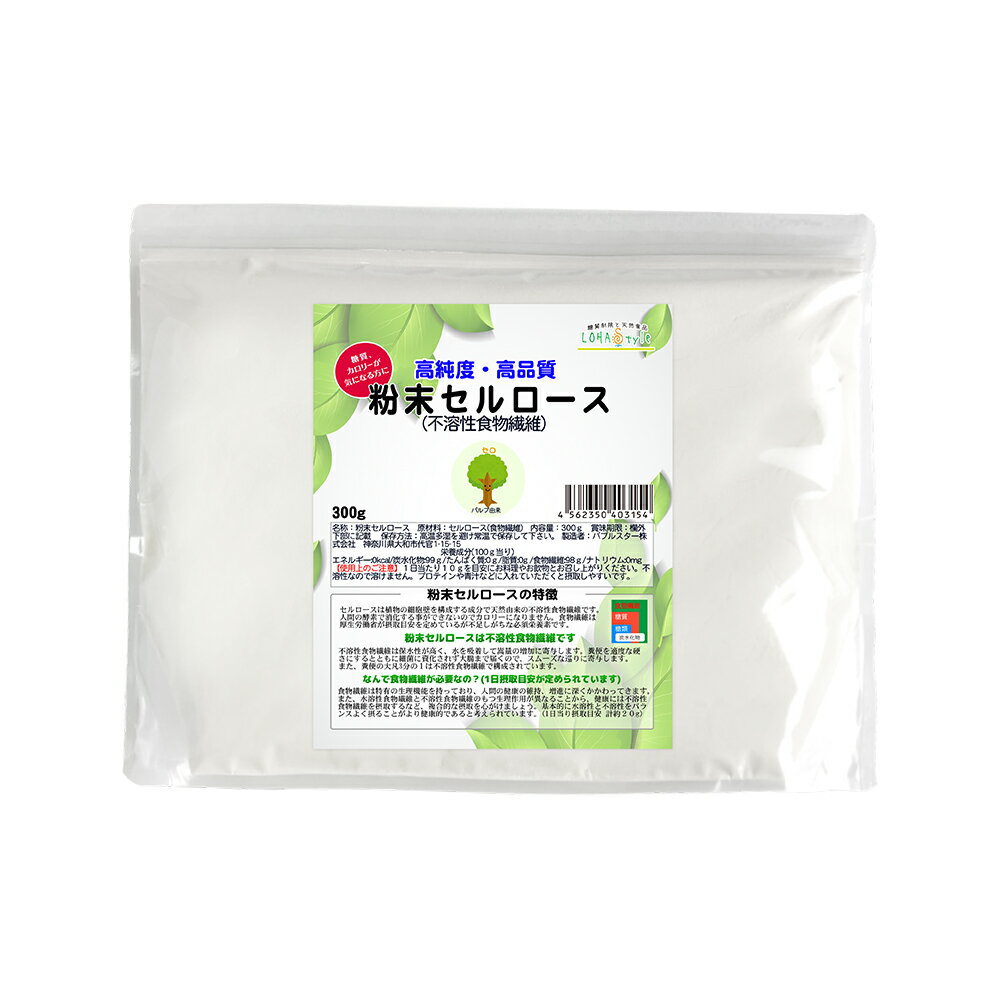 ＼全品PT2倍／ 16日1:59迄 セルロース 粉末 300g 不溶性食物繊維 食物繊維 パウダー 糖質制限 ダイエット ロハスタイ…