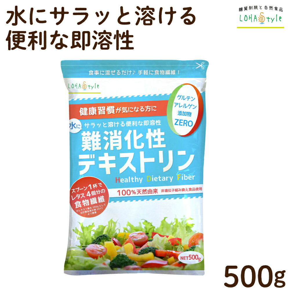 難消化性デキストリン (スーパー即溶顆粒) 500g ダイエタリーファイバー ダイエット 送料無料 微顆粒 非遺伝子組換え 水溶性食物繊維 パウダー LOHAStyle