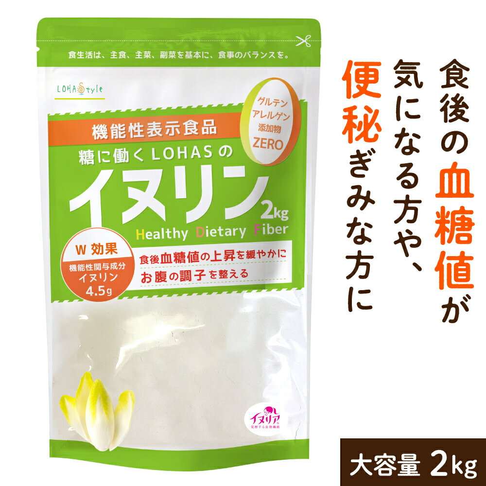 イヌリン 2kg 【食後の 血糖値 や 便秘 が気になる方に】 機能性表示食品 サプリメント サプリ 菊芋 食物繊維 天然 チコリ由来 ダイエット 微顆粒 オランダ産 水溶性食物繊維 パウダー イヌリ…