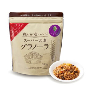 スーパー大麦グラノーラ（200g×5袋入り） 食物繊維がもち麦の2倍 ハイレジ 大麦 玄麦 雑穀 腸活 送料無料 ロハスタイル LOHAStyle