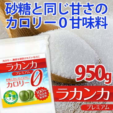 ラカンカプレミアム 950g カロリーゼロ 甘味料 天然由来で砂糖と同じ甘さ 羅漢果 糖質制限 調味料 ケーキやお菓子に 手作り ラカント LOHAStyle