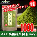 抹茶 粉末 西尾産高級抹茶100% 国産 100g 無添加 2個購入で40gを1個無料プレゼント LOHAStyle 父の日 プレゼント ギフト