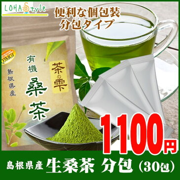 生桑茶 粉末 分包 30包 (島根県桜江町産 有機桑使用) 持ち運び 外出時に便利 糖質制限 糖質対策専用 茶の雫 桑 桑の葉 桑の葉茶 くわ くわ茶 国産 有機 オーガニック 健康茶 LOHAStyle