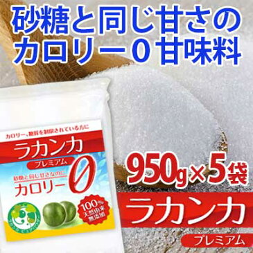 ラカンカプレミアム 950g×5袋 カロリーゼロ 甘味料 天然由来で砂糖と同じ甘さ 羅漢果 ラカンカ 糖質制限 調味料 ケーキやお菓子に 手作り パウダー ラカント パルスイートよりおすすめ LOHAStyle