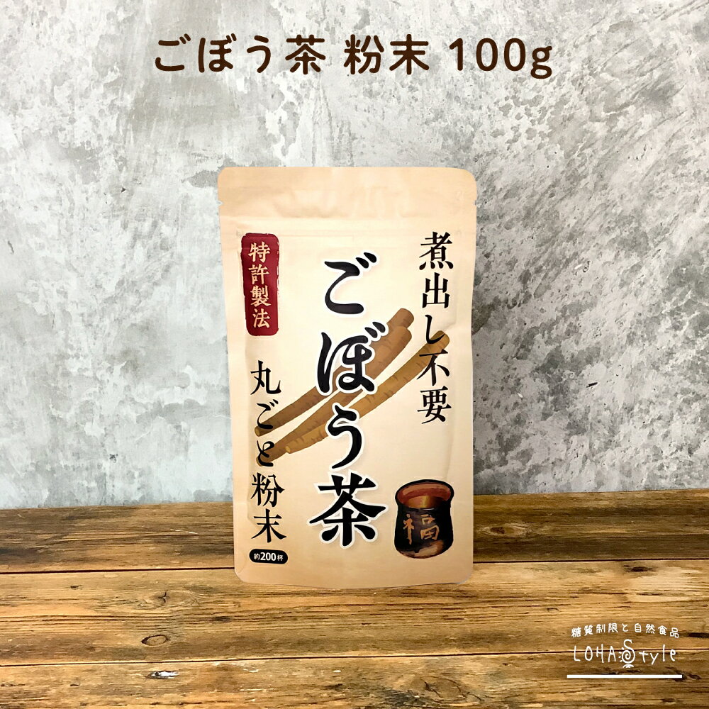 ごぼう茶 粉末 100g (200杯分) 便利な