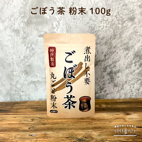 ＼全品PT2倍／27日9:59迄 ごぼう茶 粉末 100g (200杯分) 便利な粉末タイプ 特許製法 焙煎 ごぼう 茶 ゴボウ ゴボウ茶 牛蒡 牛蒡茶 ロハスタイル LOHAStyle