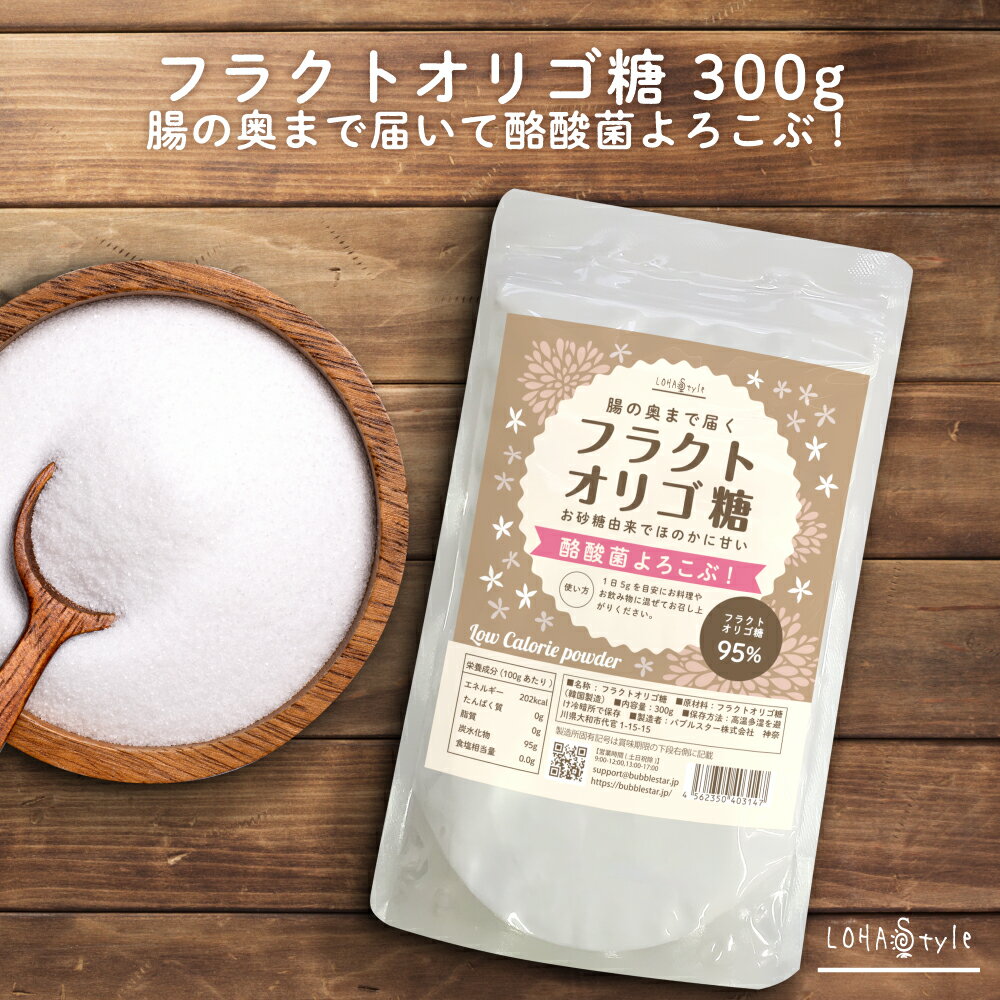 フラクトオリゴ糖 300g 粉末 オリゴ糖 ロハスタイル LOHAStyle