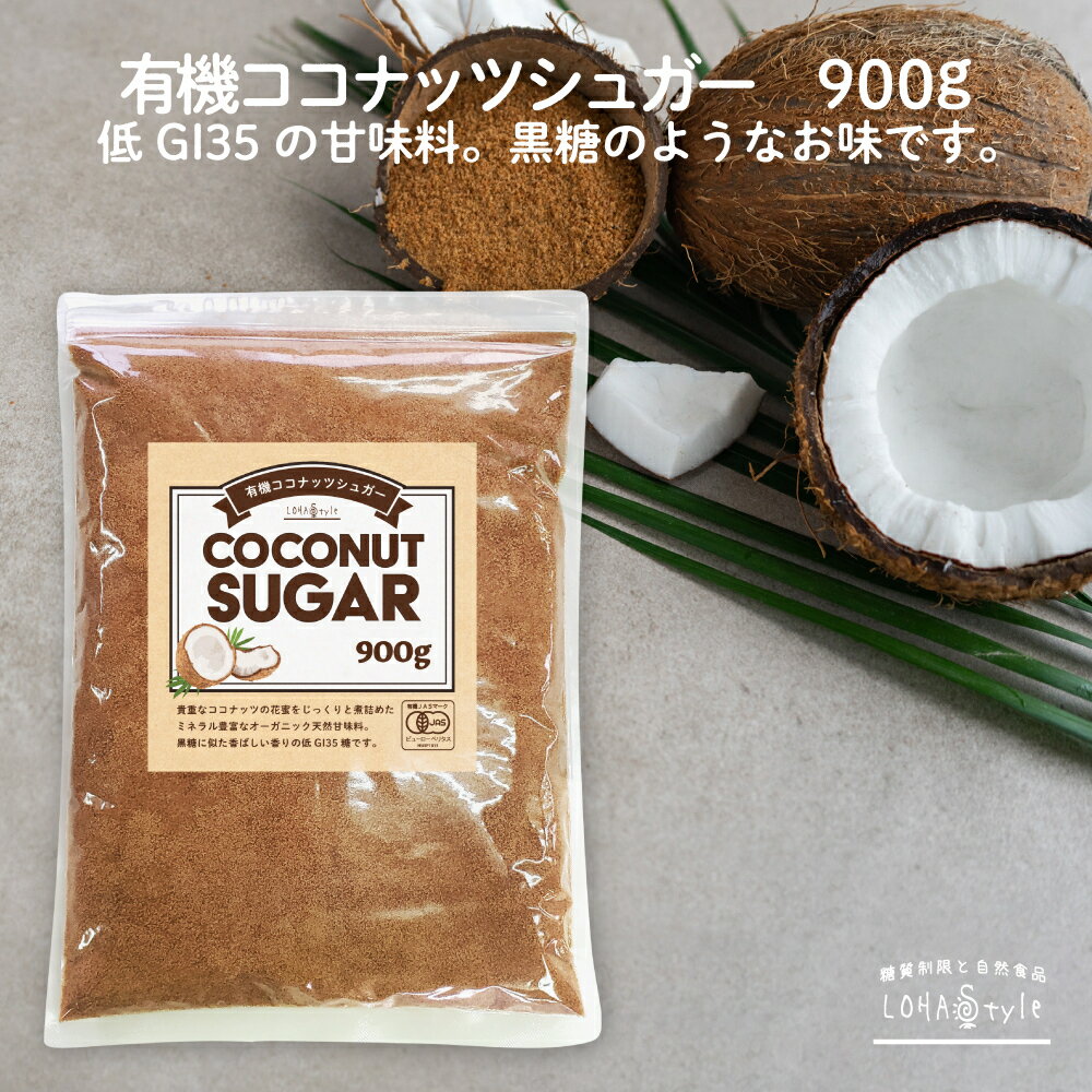 有機 ココナッツシュガー 900g 低GI オーガニック 甘味料 有機JAS認定 低糖質 白砂糖の3分の1のGI値 砂糖 の代わりに ココナッツシュガー 低カロリーシュガー ロハスタイル LOHAStyle [M便 1/3]