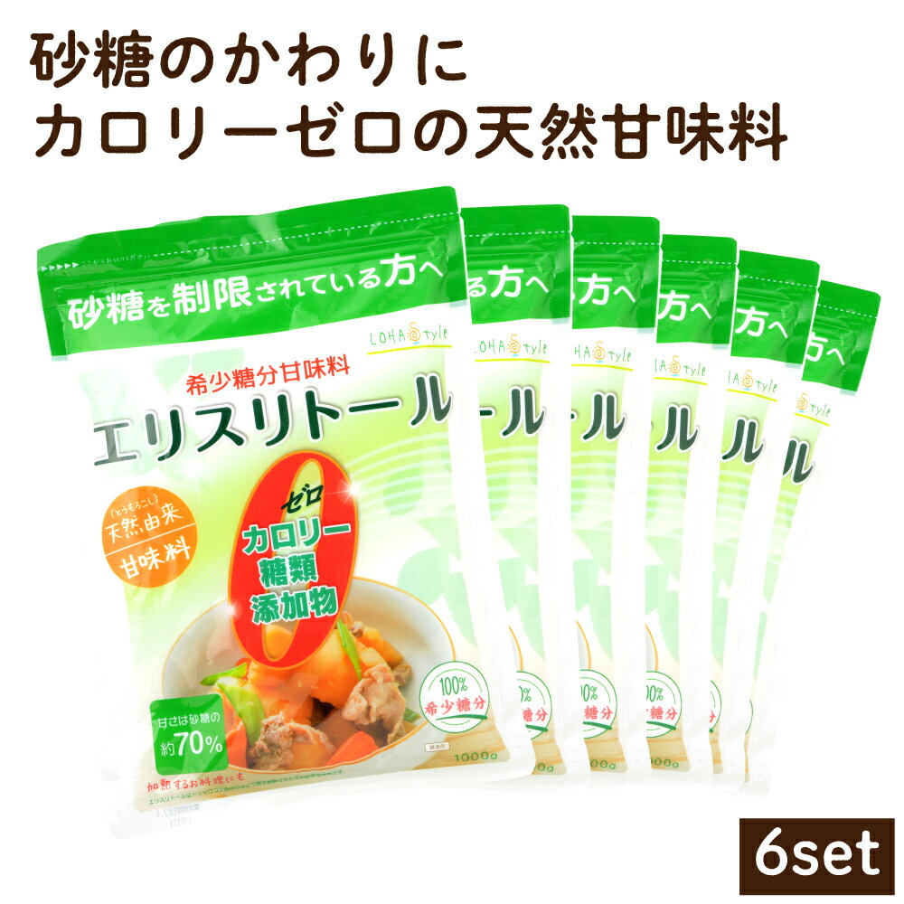 エリスリトール 6kg（1kg×6袋） 希少糖 糖質制限 調味料 糖質オフ調味料 カロリーゼロ 天然由来甘味料 ケーキ 砂糖の代わりに 手作り LOHAStyle