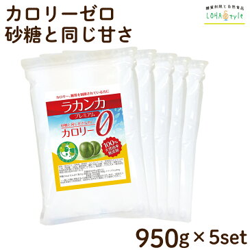 ラカンカプレミアム 950g×5袋 カロリーゼロ 甘味料 天然由来で砂糖と同じ甘さ 羅漢果 ラカンカ 糖質制限 調味料 ケーキやお菓子に 手作り パウダー ラカント パルスイートよりおすすめ LOHAStyle