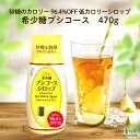 ＼限定クーポン配布中!16日1:59迄／ アルロース 470g シロップ 液体 低カロリー 甘味料 プシコース 希少糖 糖質制限 糖質オフ 調味料 トウモロコシ由来 D-プシコース 紅茶 コーヒー 珈琲 料理