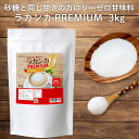  ラカンカプレミアム 3kg 白色 砂糖と同じ甘さ 天然由来 カロリーゼロ 甘味料 糖質ゼロ 砂糖 羅漢果 ラカンカ らかんか 糖質制限 調味料 ケーキやお菓子に パウダー ラカント パルスイート ロハスタイル LOHAStyle