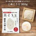 米麹乾燥800g国産秋田県産100%無塩酵素力価が約２倍甘酒がより甘くLOHAStyle米こうじ米糀