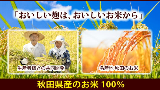 米麹乾燥800g国産秋田県産100%秋田銘醸美酒爛漫無塩酵素力価が約2倍甘酒がより甘くLOHAStyle米こうじ米糀