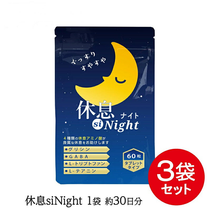 休息siNight 180粒（60粒入り×3袋） 90日分 グリシン サプリ サプリメント 睡眠 休息サポート [M便 1/5]