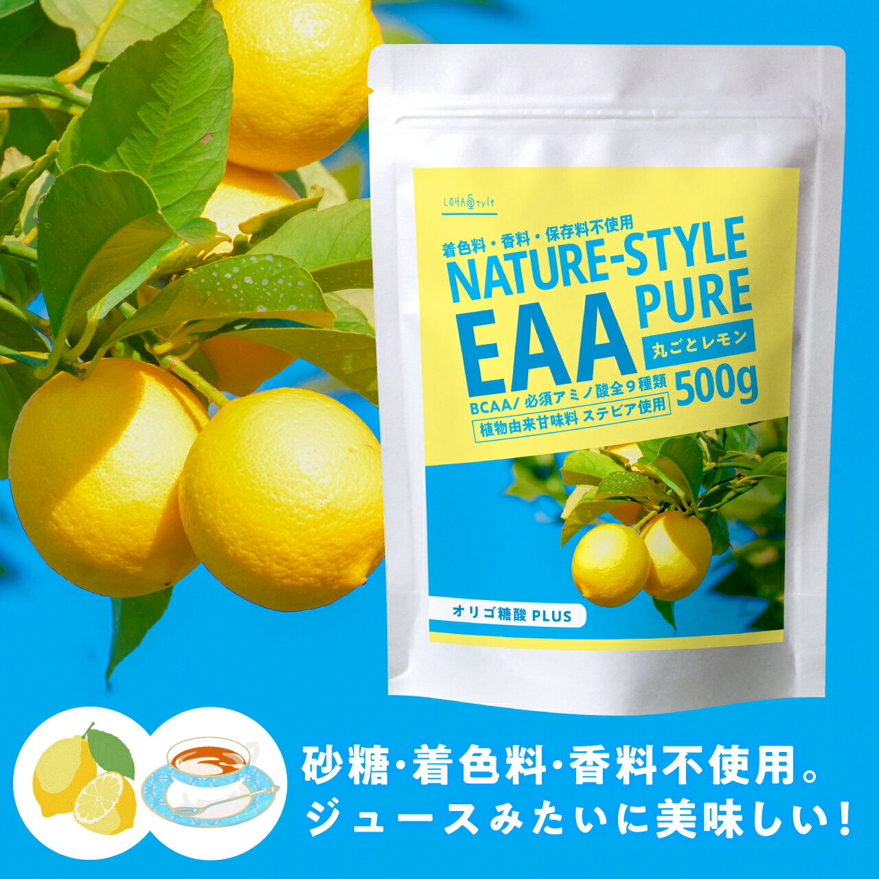 ＼全品PT2倍／ 16日1:59迄 ★新発売★ EAA 選べる2種の味 500g 丸ごとレモン レモンティー 人口甘味料不使用 BCAA 必須アミノ酸 全9種類 オリゴ糖酸 ロイシン イソロイシン リジン 筋トレ トレーニング 柑橘系 女性 おすすめ LOHAStyle ロハスタイル